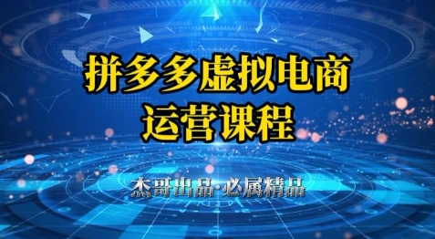 拼多多虚拟资料项目，从起店到出单全套系列教程，从0到1小白也可以轻松上手-秀人资源网