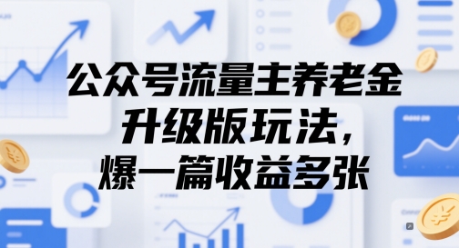 公众号流量主养老金升级版玩法，爆一篇收益多张-秀人资源网