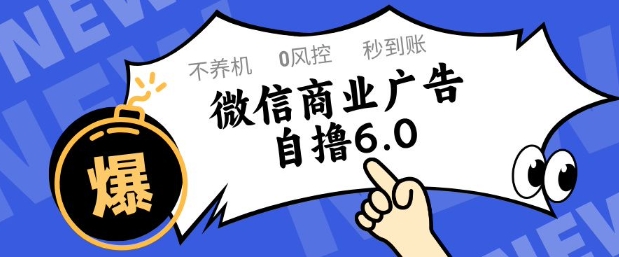 微信商业广告自撸玩法6.0，不养机，0封控，单号50+可矩阵操作【揭秘】-整合资源网