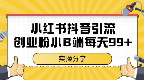小红书抖音创业粉，小B端粉自热，日引99+的一个玩法【揭秘】-秀人资源网