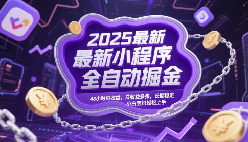2025最新小程序全自动掘金，48小时见收益，日收益多张，长期稳定，小白宝妈轻松上手【揭秘】-秀人资源网