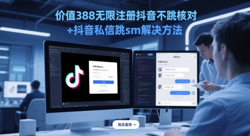 价值388无限注册抖音不跳核对+抖音私信跳sm解决方法，5月最新抖音跳核对技术-秀人资源网