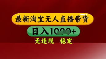 【最新】淘宝无人直播带货，独家技术，日入多张，无违规无封号，操作简单，长期稳定【揭秘】-秀人资源网