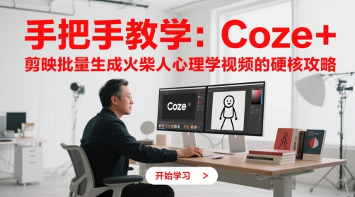 手把手教学：Coze + 剪映批量生成火柴人心理学视频的硬核攻略-秀人资源网