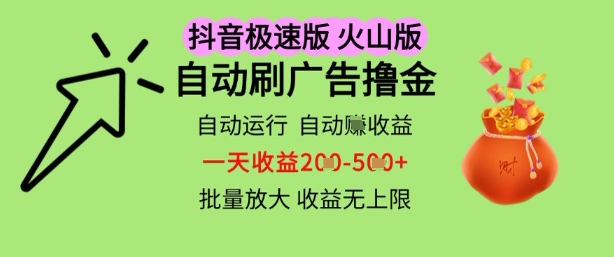 抖音火山极速商城自动刷广告撸金，自动运行挣收益，一天稳定2-5张，多机多挣，收益无上限【揭秘】-秀人资源网