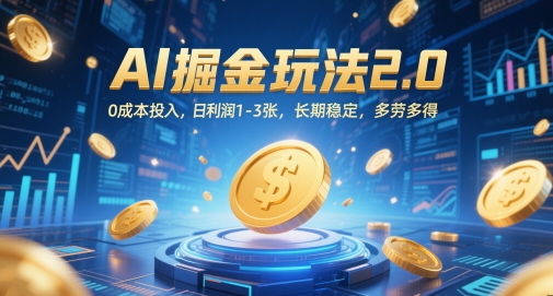 AI掘金玩法2.0，0成本投入，日利润1-3张，长期稳定，多劳多得-整合资源网