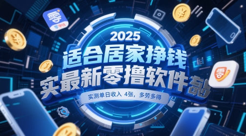 适合居家挣钱2025最新零撸软件，实测单日收入4张，多劳多得 一部手机即可操作【揭秘】-秀人资源网