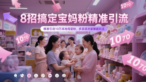 8招搞定宝妈粉精准引流，精准引流10万本地母婴粉，多渠道流量爆破玩法-秀人资源网