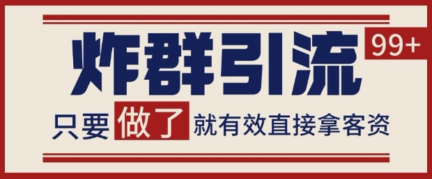 微信分发炸群打法，当天做了就有客资 非常稳定的一个玩法 单号日进100+【揭秘】-秀人资源网