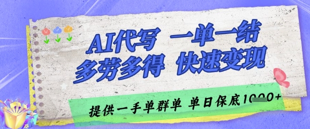AI代写接单，一单一结多劳多得，当天做当天见收益，单子接不完，日入多张【揭秘】-秀人资源网