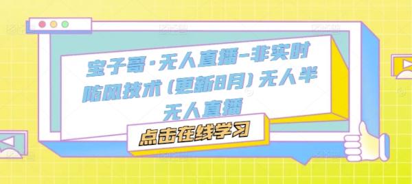 宝子哥·无人直播-非实时防风技术(更新2025年5月)无人半无人直播-秀人资源网