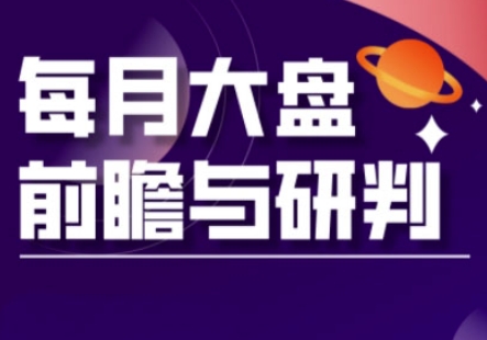 A股板块轮动实战策略与每月大盘前瞻与研判(更新5月)-秀人资源网