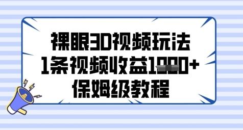 裸眼3D视频玩法，1条视频收益几张，保姆级教程-秀人资源网