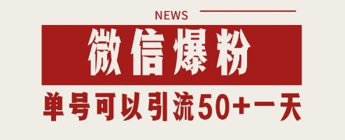 微信爆粉，私域暴力引流打法日引千粉 单号日进50+【揭秘】-秀人资源网