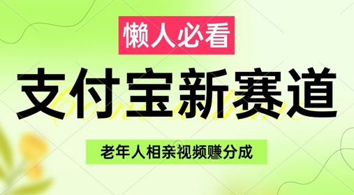 支付宝新赛道，利用老年人相亲视频，挣分成收益，轻松月入过W，操作简单-秀人资源网