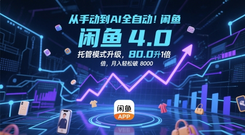 从手动到AI全自动！闲鱼4.0托管模式升级，效率提升10 倍，月入轻松破 8k【揭秘】-秀人资源网