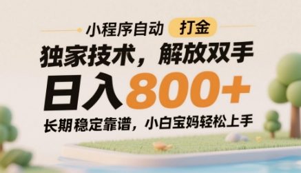 小程序自动打金独家技术，解放双手日入8张，长期稳定靠谱，小白宝妈轻松上手【揭秘】-秀人资源网