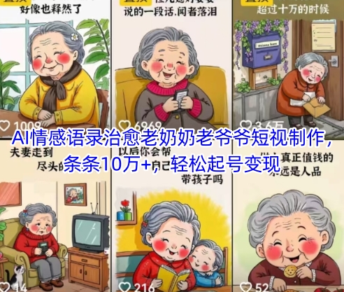 AI情感语录治愈老奶奶老爷爷短视制作，条条10万+，轻松起号变现-秀人资源网