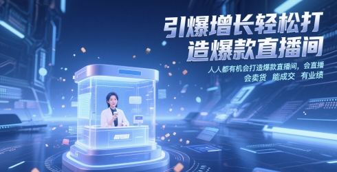 引爆增长轻松打造爆款直播间，​人人都有机会打造爆款直播间，会直播 会卖货 能成交 有业绩-整合资源网