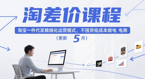 淘差价课程，淘宝一件代发精细化运营模式，不囤货低成本做电商（更新5月）-秀人资源网