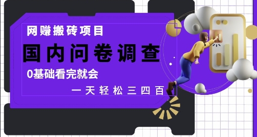 网创搬砖项目，国内问卷调查，0基础看完就会 一天轻松三四张，靠谱副业干就完了【揭秘】-秀人资源网