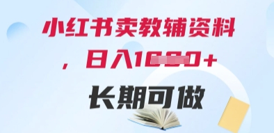 小红书卖教辅资料，日入多张，轻松上手 长期可做-秀人资源网