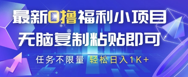 最新0撸福利小项目，抖音平台大放水，无脑复制粘贴 即可挣钱，任务不限量，轻松日入1K+【揭秘】-秀人资源网