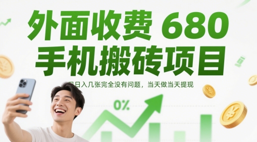 外面收费680手机搬砖项目，日入几张完全没有问题，当天做当天提现-秀人资源网