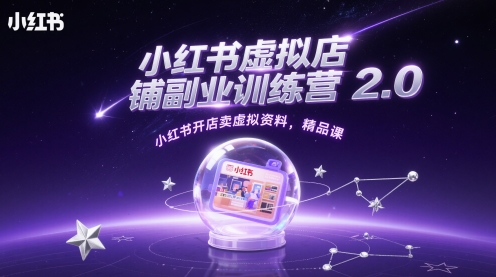 小红书虚拟店铺副业训练营2.0，小红书开店卖虚拟资料，精品课-秀人资源网