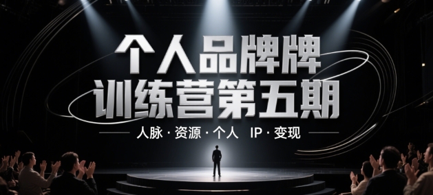 个人品牌训练营第五期，人脉·资源·个人IP·变现-秀人资源网