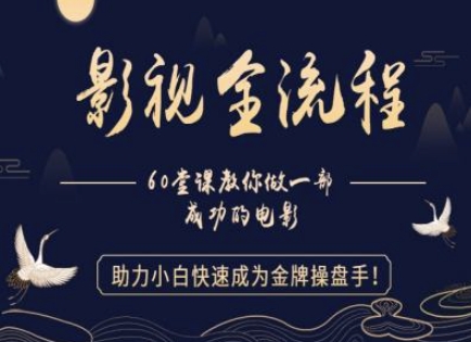 【影视全流程】教你做一部成功的电影，助力小白快速成为金牌操盘手-整合资源网