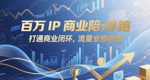 百万IP商业陪跑，打通商业闭环，流量业绩倍增-秀人资源网