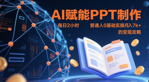 AI赋能PPT制作，每日2小时，普通人0基础实操月入7k+ 的变现攻略-秀人资源网