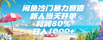 闲鱼冷门暴力赛道，新人当天开单，利润80%，日入几张，长期可做【揭秘】-秀人资源网