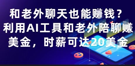 和老外聊天也能挣钱？利用AI工具和老外陪聊挣美金，时薪可达20刀-秀人资源网