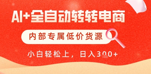【AI+全自动转转电商】内部专属低价货源，全网首发，单日轻松变现几张【揭秘】-秀人资源网