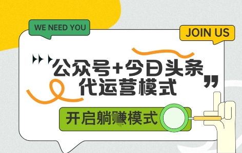 公众号+今日头条双代运营，收益可观，有账号就行，单日稳定变现多张【揭秘】-秀人资源网