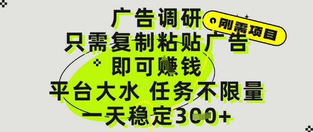 广告调研项目，只需复制粘贴广告即可挣钱，平台大水，任务不限量，一天3张【揭秘】-秀人资源网