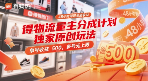 得物流量主分成计划独家原创玩法，48小时即可见到收益，单号收益5张，多号无上限【揭秘】-秀人资源网