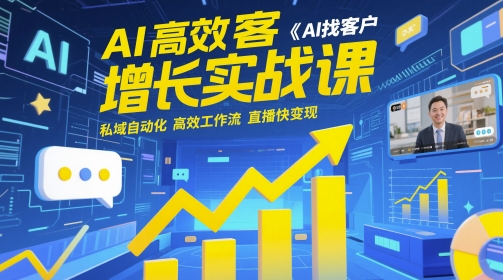 AI高效获客增长实战课，​AI找客户 私域自动化 高效工作流 直播快变现-秀人资源网