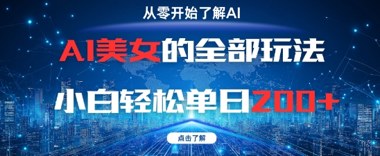 AI美女的全部玩法0基础小白轻松单日2张+-整合资源网