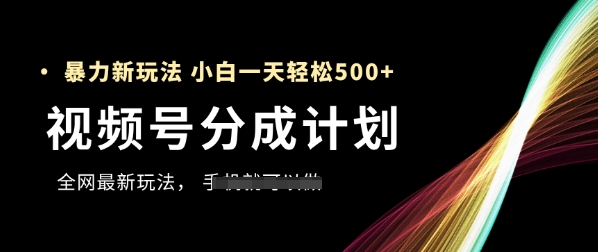 视频号分成计划，全网最暴力玩法，新手一天也能轻松5张+-秀人资源网