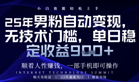 顺着人性挣钱，男粉全自动变现，保底日入9张+【揭秘】-秀人资源网