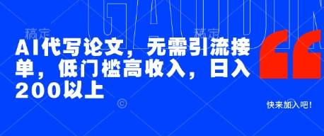 AI代写论文，无需引流接单，低门槛高收入，日入200以上-秀人资源网