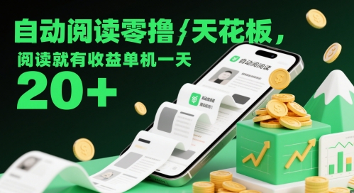 自动阅读零撸天花板，阅读就有收益单机一天20+-秀人资源网