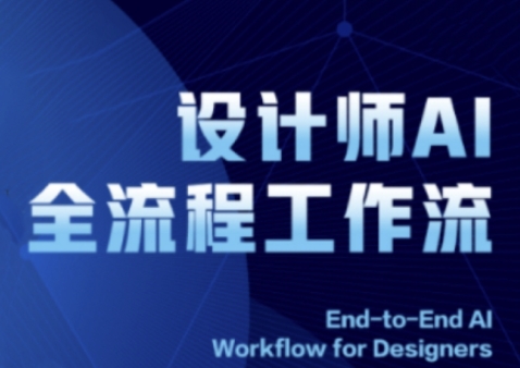 2025设计师AI全流程工作流，系统讲解ComfyUI的AI绘图全流程-整合资源网