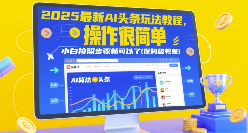 2025最新AI头条玩法教程，操作很简单，小白按照步骤就可以了(保姆级教程)-秀人资源网