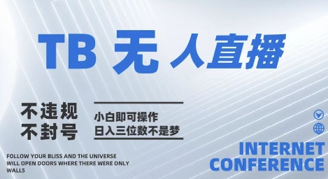 2025年淘宝无人直播带货10.0   全新技术，不违规，不封号，纯小白操作，日入几张【揭秘】-整合资源网