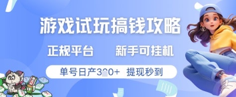 游戏试玩搞钱攻略正规平台，新手可挂G，单号日产3张+提现秒到【揭秘】-整合资源网