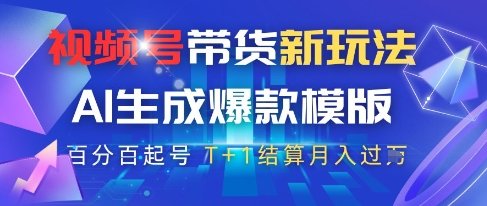 视频号带货新玩法，AI生成，百分百原创爆款模版，百分百起号，高佣商品T+1结算月入过W【揭秘】-秀人资源网